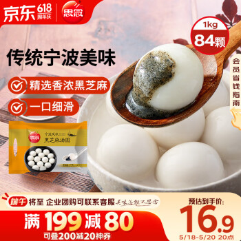 思念宁波风味黑芝麻汤圆1kg/84只 早餐元宵甜品生鲜汤圆黑芝麻