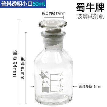 蜀牛 细口试剂瓶磨口瓶化学实验室小口瓶花瓶玻璃密封磨砂取样瓶样品瓶 (单只)透明小口50/60ml 