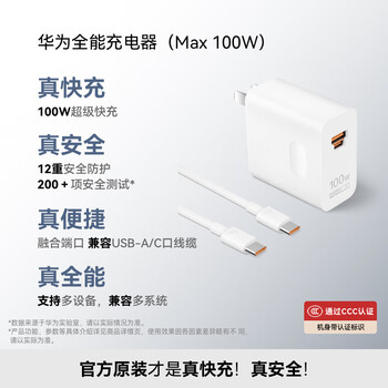 华为（HUAWEI）全能充电器(Max 100W)超级快充充电器 3C认证 适配手机及笔记本电脑 适用华为手机Pura 80系列