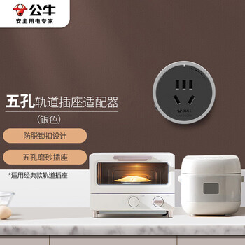 公牛（BULL）轨道插座/插线板/插排/排插/接线板/拖线板 五孔适配器GN-GS10 银色