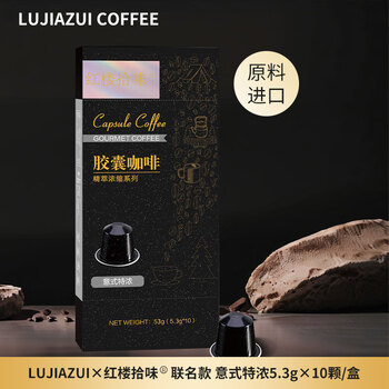 LUJIAZUI鹿家嘴&红楼拾味联名nespresso胶囊咖啡机用5.3g*10颗装意式特浓