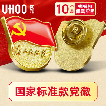 优和（UHOO）新党员徽章【不褪色】镀金标准款 最新版2025党徽胸章磁铁磁扣 蝴蝶扣（10个装）厚度2mm 0236