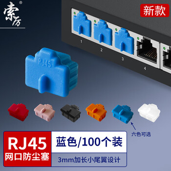 索厉 rj45网口防尘塞 RJ45防尘防潮网口 网口封口塞 可拆卸网口防尘塞 硅胶材质 蓝色100个装 20586