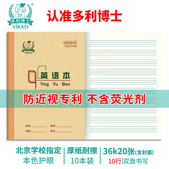 多利博士10本 36K20张英语本小学标准作业本北京学校指定推荐四线三格英语本笔记本本子加厚【小学生必备】
