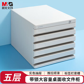 晨光（M&G）文具 5层带锁桌面文件柜 抽屉式拉手A4资料收纳柜 带索引标签 办公用品 灰色单个装ADM95298