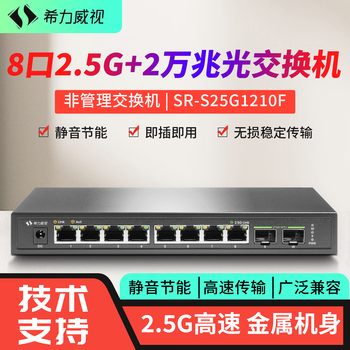 希力威视8口2.5G 2万兆光交换机即插即用2500M非管理网络分流器10口网络分线器2.5G交换机 SR-S25G1210F-MX