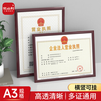 优必利 A3证件框 相框 塑料证书框画框 A3营业执照框 工商税务登记证框 横竖证件框 红木色5063A