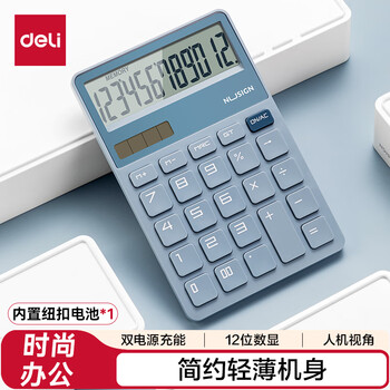 得力时尚办公计算器德国创意设计大按键双电源设计高颜值学生四年级计算器蓝色NS0423C数码全网低价