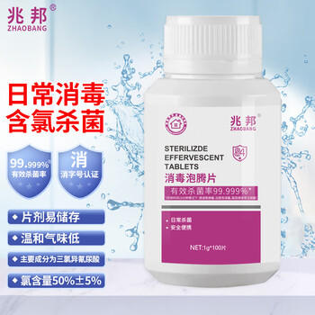 兆邦含氯84消毒片泡腾片1g*100片 公共洗衣机浴池消毒液