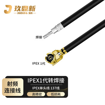 玖鼎新 ipex1代单头焊接线RF137 ipex转焊接尾 UF.L改装端子天线0.3米 JDX-IPE37-03
