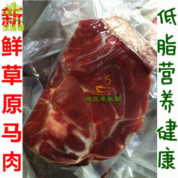 马肉新鲜生散养内蒙古马肉后腿精选3斤起5斤