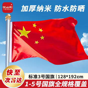 优必利 中国国旗防水耐用3号国旗五星红旗(128*192cm) 户外旗帜 8313
