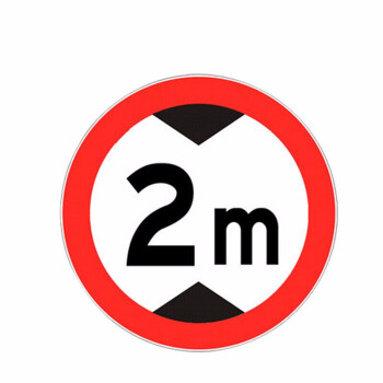 标识 道路警示牌 提示牌 告示牌 交通设施 注意安全 全厂限速 限高2米