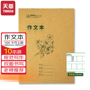 天章(TANGO)16K小学生作文本统一标准18行17列/学生写作练习笔记文具3-6年级学科 16张10本装