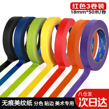 迪麦佳 彩色美纹纸胶带 红色18mm*50m 3卷 布置墙面无痕装饰分色贴边胶带纸美术生专用素描手撕纸  