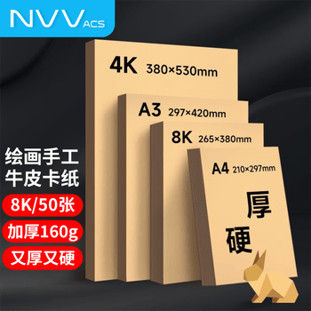 NVV8K牛皮纸 160g硬厚卡纸儿童学生手工折纸彩纸剪纸美术绘画手绘纸50张/包Z-N8K50-160
