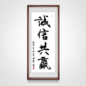 诚信共赢字画竖版办公室客厅装饰画匾企业文化墙有框挂画书法壁画