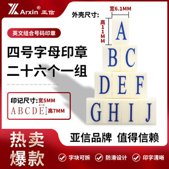 亚信NO.018（S-4） 英文组合号码印章 英文活字印可调自由组合 价格标价号码机
