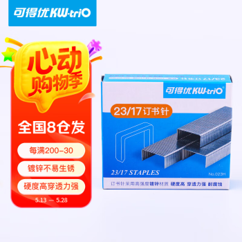 可得优23/17重型订书针办公加厚订书钉强穿透力强耐腐蚀订书机针可订140页