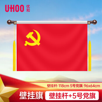 优和（UHOO）5号党旗 壁挂党旗悬挂党旗自营 党旗壁挂 横挂红旗0493