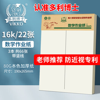 多利博士3本16k22张数学作业纸（中竖线）草稿纸数学稿纸标准加厚小学生初中高中练习纸笔记本【爆款热卖】