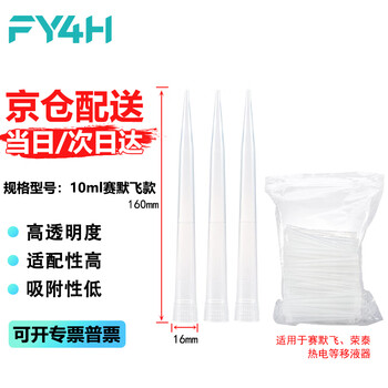 分仪四海 移液器吸头移液枪吸头枪头吸嘴微量袋装无滤芯液体处理实验室耗材 【10ml赛默飞款】100个/袋