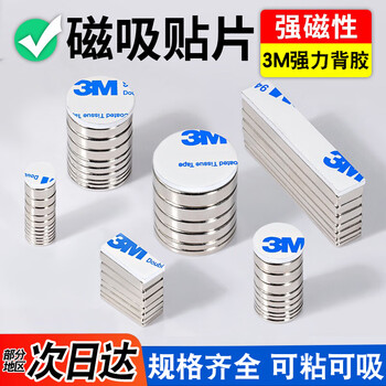 智钻 强力磁铁贴片 带3M背胶磁吸贴片钕铁硼强磁吸铁石 圆形冰箱贴磁力贴 小磁石磁钢 10x5毫米(5个) 