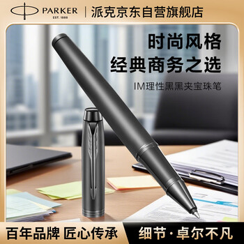 派克（PARKER）签字笔 商务办公练字礼品生日礼物 IM理性之黑宝珠笔