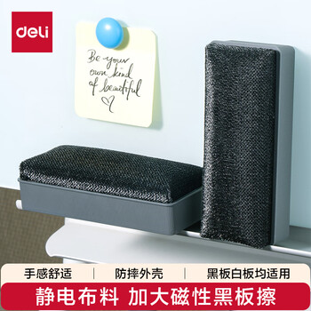 得力（deli）(deli)146*60*41mm磁性易擦白板擦套装黑板白板笔擦黑板擦绒布画板板擦学校黑板擦电子玻璃白板擦