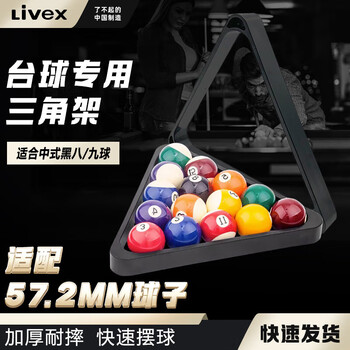 LIVEX中式黑八台球摆球架雅黑台球三角架ABS台球配件摆球架