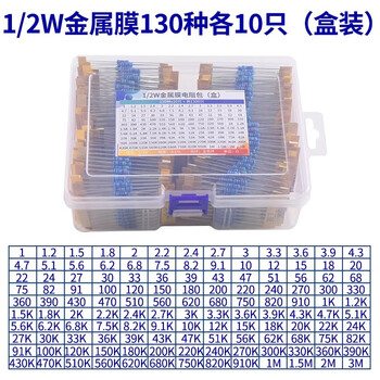 ZAVE 1/2W金属膜电阻器包套装 130种各10只（盒装）常用1%色环直插 插件电子电阻元件包大全 电阻维修包