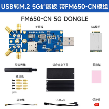 凯元达 模块 扩展板 M.2转USB3.1支持SIMCom  铝合金散热FM650-CN 5G DONGLE