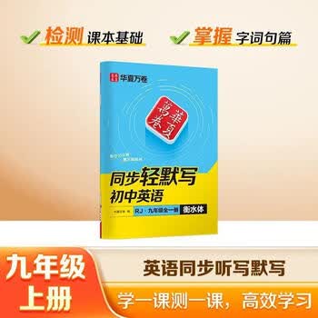 华夏万卷新版华初中英语九年级全一册同步轻默写衡水体英语人教版单词默写本单词短语句子记忆默写本	