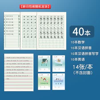 晨光（M&G）24K全国统一标准小学生初中高中生学生作业本汉语拼音汉语拼音写字本数学英语各10本SPYFTG92D