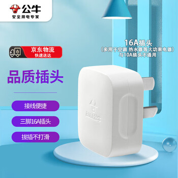 公牛（BULL）三脚插头空调插头 无线自行接线 GNT-16S三脚大功率16A插头