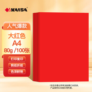 凯萨（KAISA）A4/100张大红色复印纸80g彩色打印纸a4 正红色手工纸折纸彩纸剪纸双面红纸