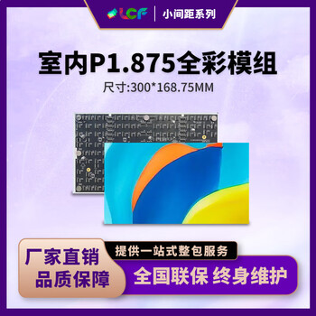 联诚发P1.875全彩led单元板户内全彩led显示屏展厅led屏p1.875高清小间距led电子屏幕模组高刷(300*168.75MM)