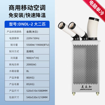 美乐知工业移动空调压缩机制冷机冷风扇一体式冷风机 大2匹 【制冷量5500W】双管/单冷智能款（白）