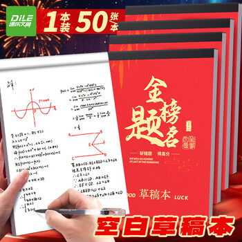 递乐空白草稿纸草稿本学生用演草大白纸本高中验算书写演算打草纸50张单本 4266