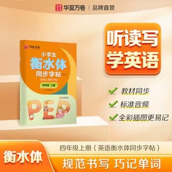 华夏万卷新四年级上册英语衡水体练字帖人教版同步pep版课本小学生英文单词字母手写体小学英语字帖	