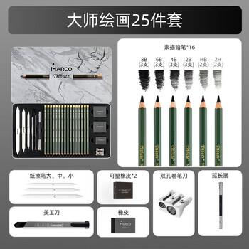 【全网低价】马可（MARCO）炭黑素描铅笔大师系列专业美术2B/4B/6B/16支炭铅笔25件套绘画工具套装速写马克笔