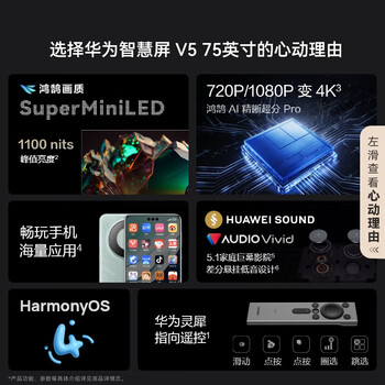 华为智慧屏 V5 98英寸 MiniLED鸿鹄画质+灵犀指向遥控 4K超高清智能液晶电视机 一级能效 HD98ARKB