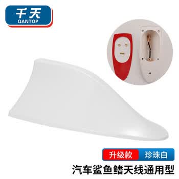 千天（Qantop）汽车鲨鱼鳍天线 车顶通用型 增强收音天线(珍珠白/珠光白) QT-QY02