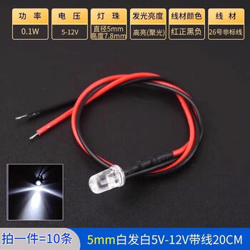 Zave LED灯发光二极管灯珠小灯泡玩具车指示灯 5mm白发白5-12V线20CM（10条）
