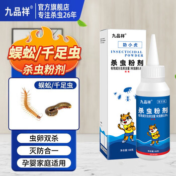 九品祥蜈公潮蝎子专用药卧室阳台盆栽治除蜈蚣防吴公杀虫剂蜈蚣粉60g