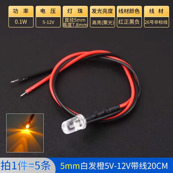 Zave LED灯发光二极管灯珠小灯泡玩具车指示灯 5mm白发橙5V-12V带线20CM（5条）