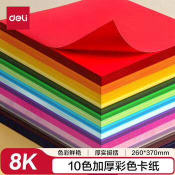 得力（deli）8K/10色/50张/150g彩色硬卡纸加厚剪纸手工DIY折纸美术绘画涂鸦彩纸儿童学生开学文具生日毕业礼物