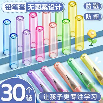 离草 笔盖帽 铅笔套 铅笔帽 防戳防摔 小学生保护套 透明彩色30个 学生文具 防弄脏笔袋