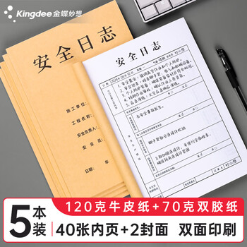 Kingdee施工安全日志本 工作日志监理记事本子建筑工地工程企业单位安全员笔记 5本装 C2121