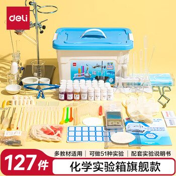 得力（deli）初中中考化学实验器材套装全套化学实验试剂箱玻璃仪器家庭实验箱学生生日开学礼物旗舰款127件